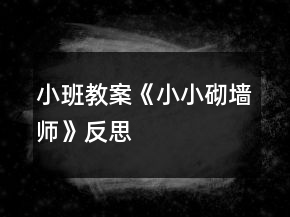 小班教案《小小砌墻師》反思