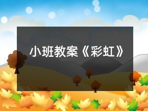 小班教案《彩虹》