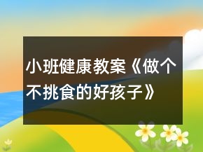 小班健康教案《做個不挑食的好孩子》反思