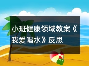 小班健康領(lǐng)域教案《我愛(ài)喝水》反思