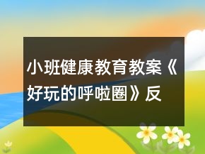 小班健康教育教案《好玩的呼啦圈》反思