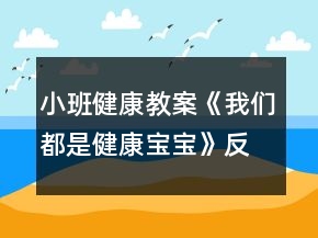 小班健康教案《我們都是健康寶寶》反思