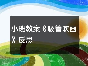 小班教案《吸管吹畫》反思