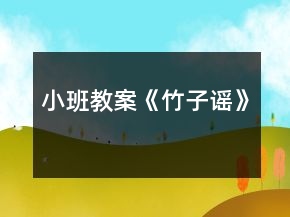 小班教案《竹子謠》