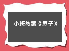 小班教案《扇子》