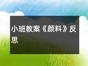 小班教案《顏料》反思