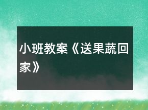 小班教案《送果蔬回家》