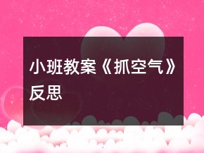 小班教案《抓空氣》反思