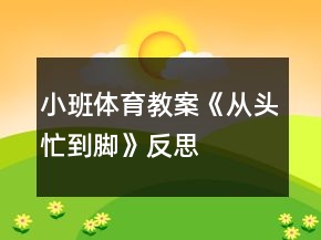 小班體育教案《從頭忙到腳》反思