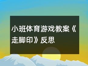 小班體育游戲教案《走腳印》反思