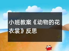 小班教案《動物的花衣裳》反思
