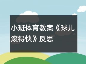 小班體育教案《球兒滾得快》反思
