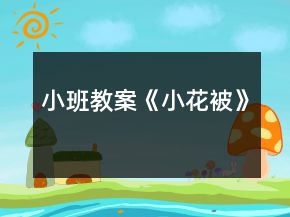 小班教案《小花被》