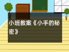 小班教案《小手的秘密》