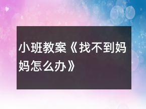 小班教案《找不到媽媽怎么辦》