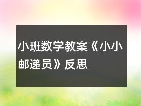 小班數(shù)學(xué)教案《小小郵遞員》反思