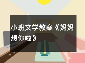 小班文學(xué)教案《媽媽想你啦》