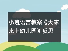 小班語言教案《大家來上幼兒園》反思