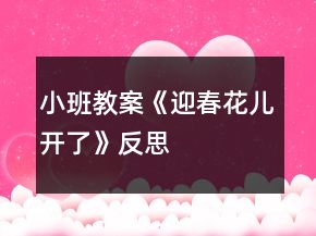 小班教案《迎春花兒開了》反思