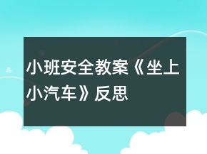 小班安全教案《坐上小汽車》反思