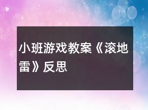 小班游戲教案《滾地雷》反思