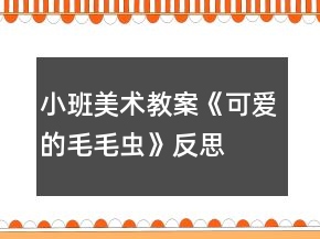 小班美術教案《可愛的毛毛蟲》反思