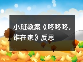 小班教案《咚咚咚，誰在家》反思