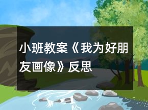 小班教案《我為好朋友畫像》反思