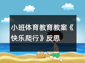 小班體育教育教案《快樂爬行》反思