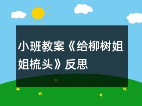 小班教案《給柳樹(shù)姐姐梳頭》反思