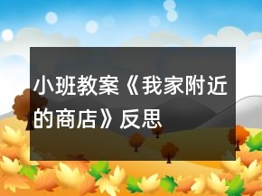 小班教案《我家附近的商店》反思