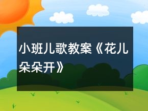 小班兒歌教案《花兒朵朵開》