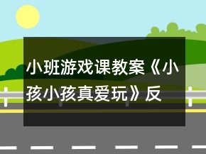 小班游戲課教案《小孩小孩真愛玩》反思