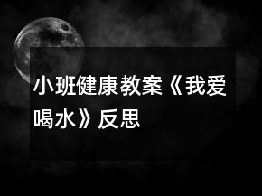 小班健康教案《我愛喝水》反思