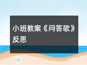 小班教案《問(wèn)答歌》反思