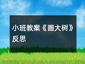 小班教案《畫大樹》反思