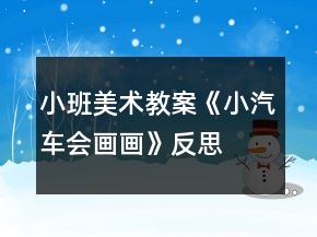 小班美術(shù)教案《小汽車會畫畫》反思
