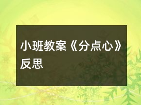 小班教案《分點心》反思