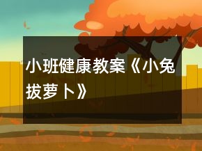 小班健康教案《小兔拔蘿卜》