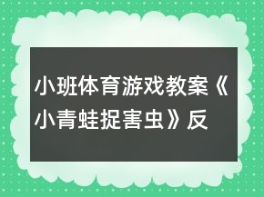小班體育游戲教案《小青蛙捉害蟲》反思