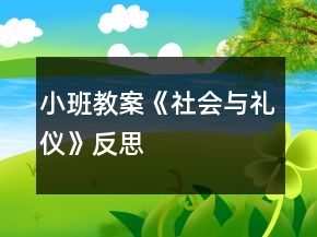 小班教案《社會(huì)與禮儀》反思