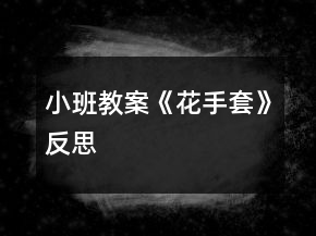 小班教案《花手套》反思