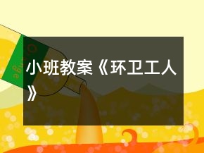 小班教案《環(huán)衛(wèi)工人》