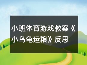 小班體育游戲教案《小烏龜運(yùn)糧》反思