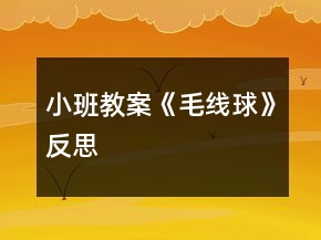 小班教案《毛線球》反思