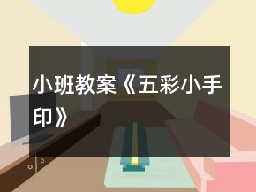 小班教案《五彩小手印》