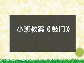 小班教案《敲門(mén)》