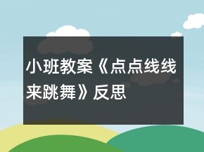 小班教案《點(diǎn)點(diǎn)線線來(lái)跳舞》反思