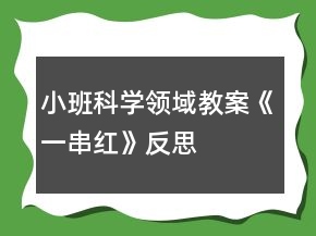 小班科學(xué)領(lǐng)域教案《一串紅》反思