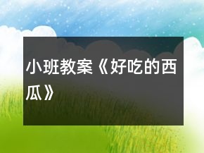 小班教案《好吃的西瓜》